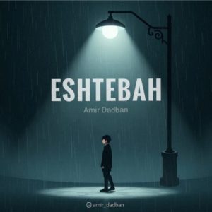 امیر دادبان – اشتباه